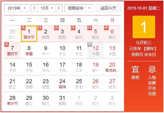 2019年国庆节放假安排的通知